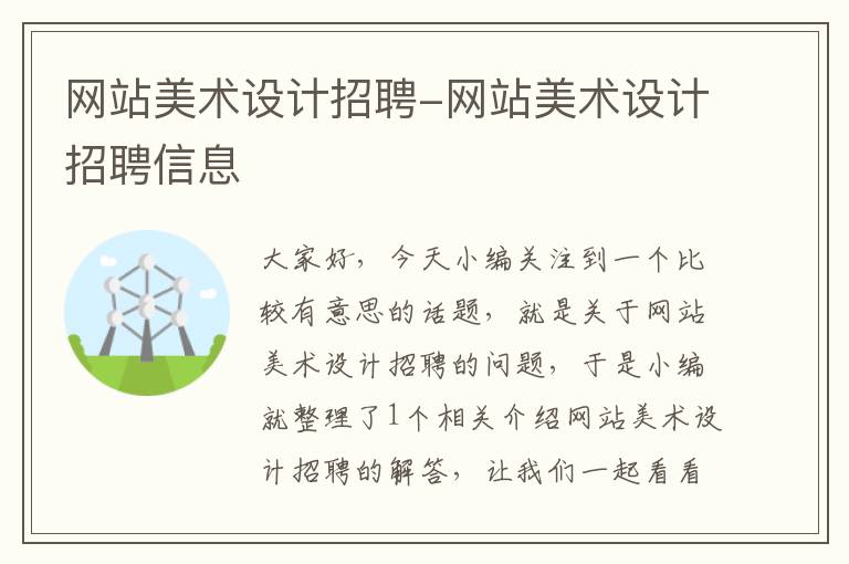 网站美术设计招聘-网站美术设计招聘信息