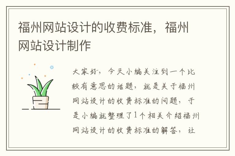 福州网站设计的收费标准，福州网站设计制作