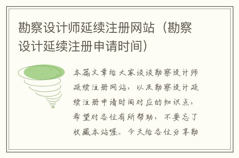 勘察设计师延续注册网站（勘察设计延续注册申请时间）