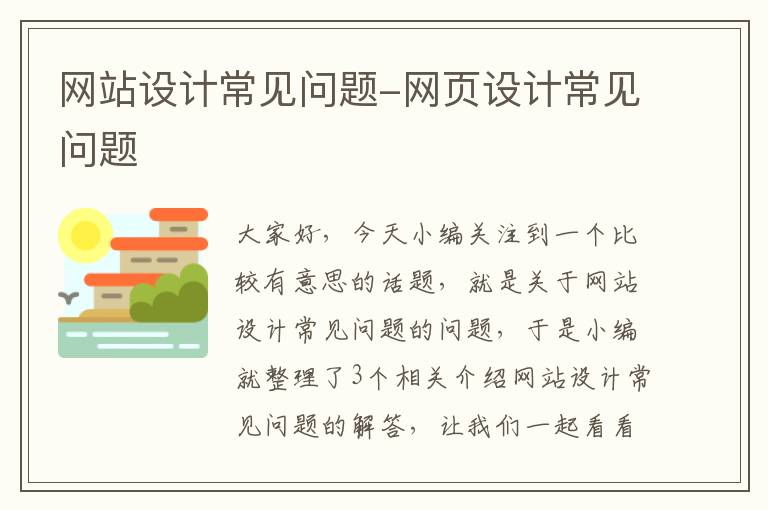 网站设计常见问题-网页设计常见问题