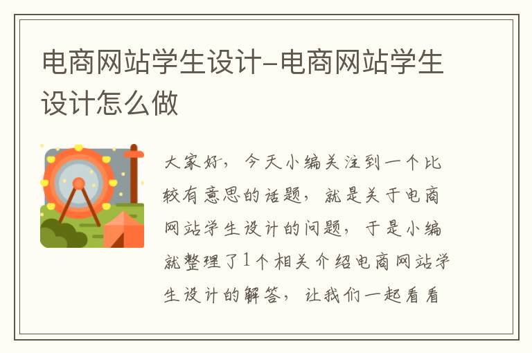 电商网站学生设计-电商网站学生设计怎么做