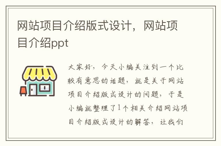 网站项目介绍版式设计，网站项目介绍ppt