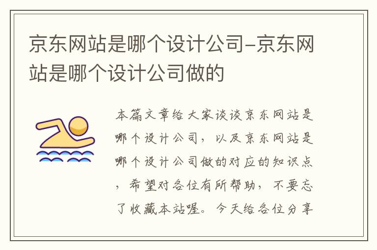 京东网站是哪个设计公司-京东网站是哪个设计公司做的