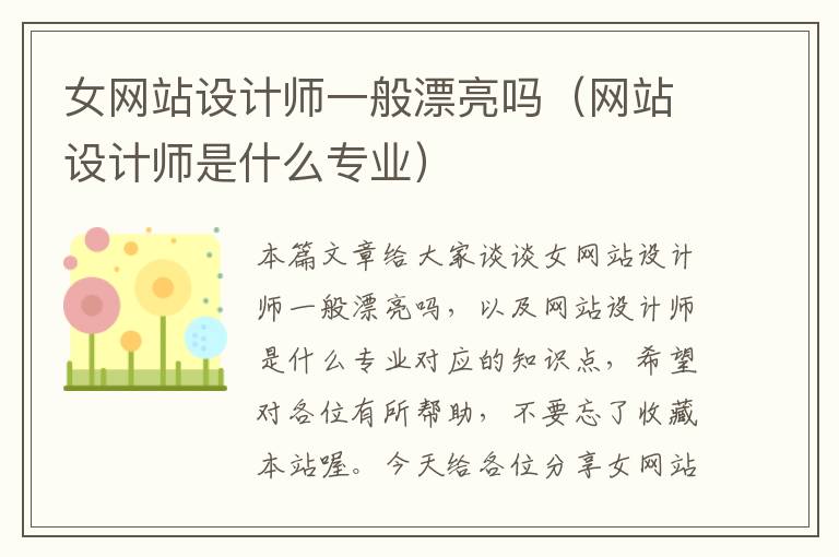 女网站设计师一般漂亮吗（网站设计师是什么专业）