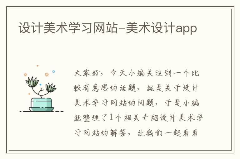 设计美术学习网站-美术设计app