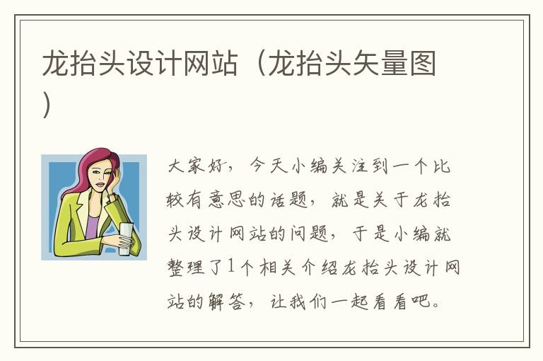 龙抬头设计网站（龙抬头矢量图）