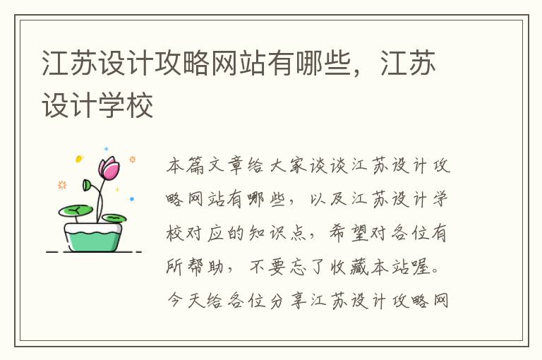 江苏设计攻略网站有哪些，江苏设计学校