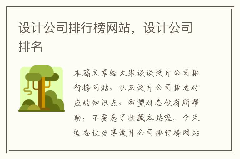 设计公司排行榜网站，设计公司排名