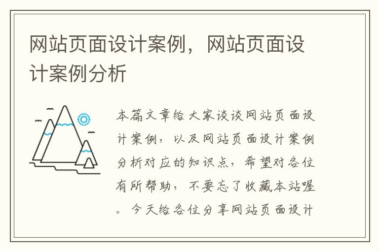 网站页面设计案例，网站页面设计案例分析