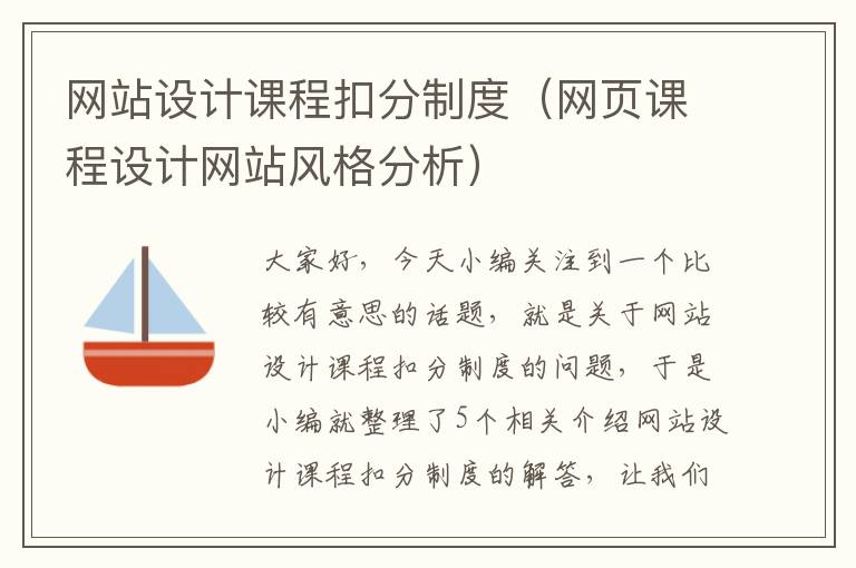 网站设计课程扣分制度（网页课程设计网站风格分析）