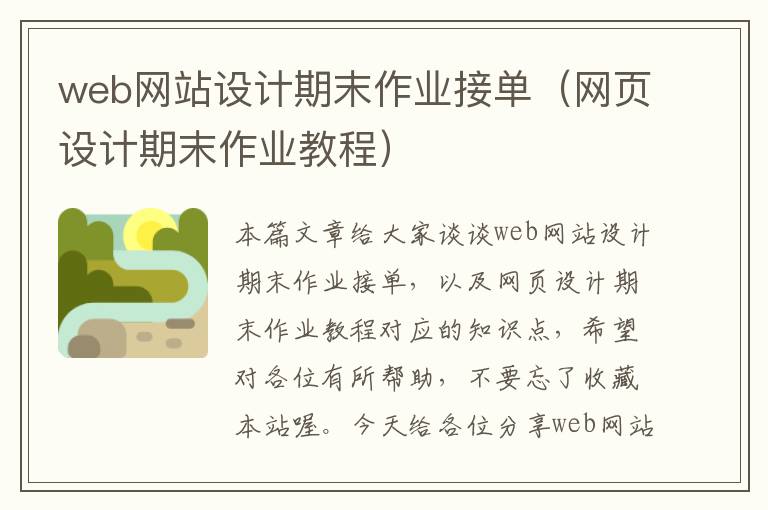 web网站设计期末作业接单（网页设计期末作业教程）