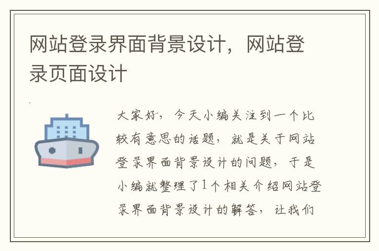 网站登录界面背景设计，网站登录页面设计