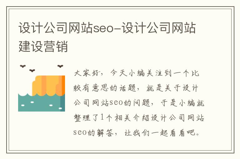 设计公司网站seo-设计公司网站建设营销