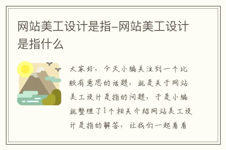 网站美工设计是指-网站美工设计是指什么