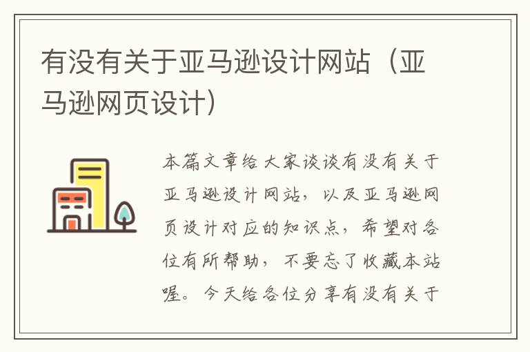 有没有关于亚马逊设计网站（亚马逊网页设计）