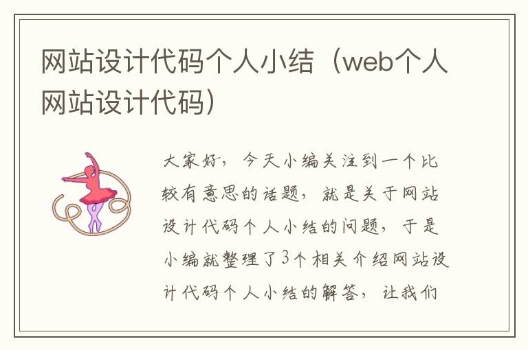 网站设计代码个人小结（web个人网站设计代码）