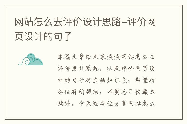 网站怎么去评价设计思路-评价网页设计的句子