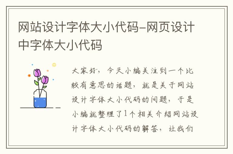 网站设计字体大小代码-网页设计中字体大小代码