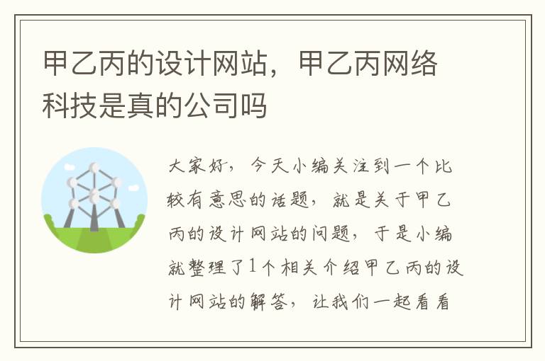 甲乙丙的设计网站，甲乙丙网络科技是真的公司吗