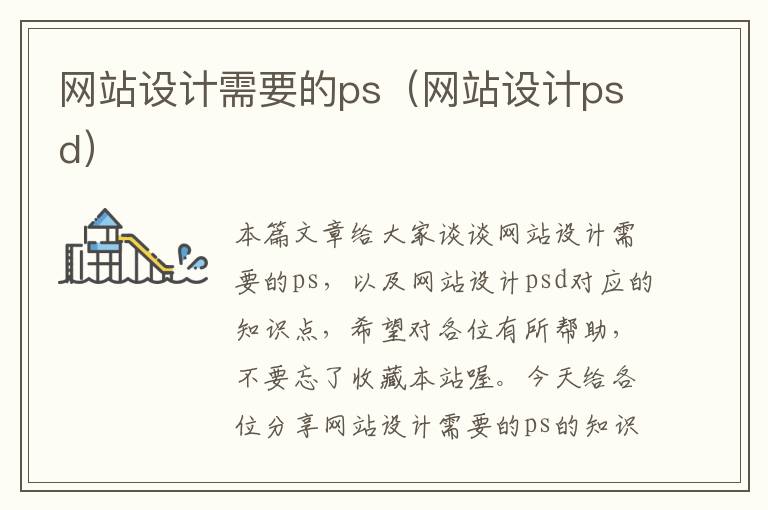 网站设计需要的ps（网站设计psd）