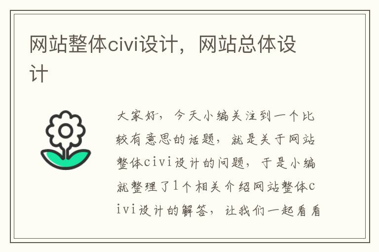 网站整体civi设计，网站总体设计