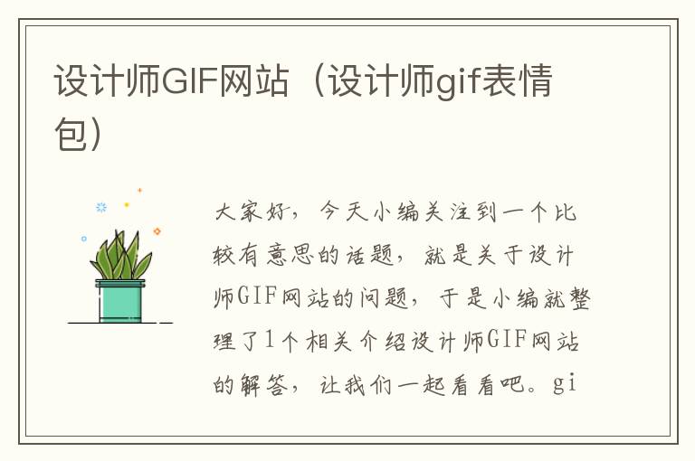 设计师GIF网站（设计师gif表情包）