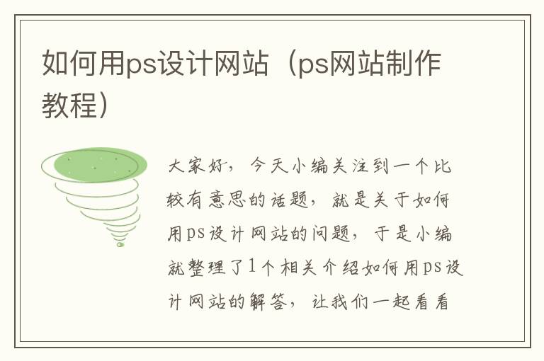 如何用ps设计网站（ps网站制作教程）