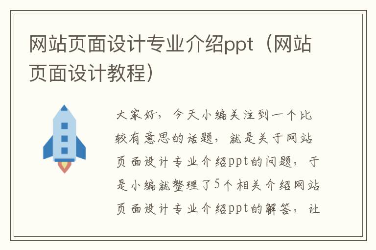 网站页面设计专业介绍ppt（网站页面设计教程）