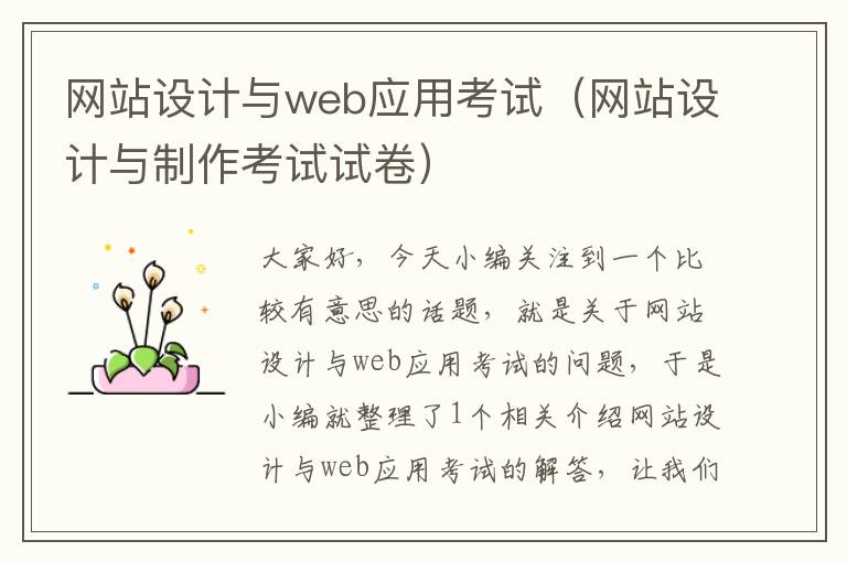 网站设计与web应用考试（网站设计与制作考试试卷）