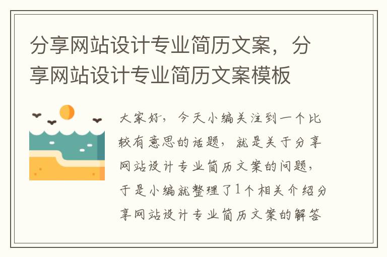 分享网站设计专业简历文案，分享网站设计专业简历文案模板