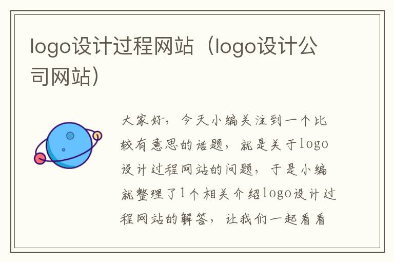 logo设计过程网站（logo设计公司网站）