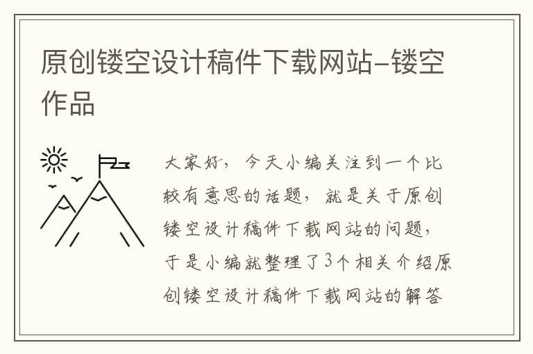 原创镂空设计稿件下载网站-镂空作品