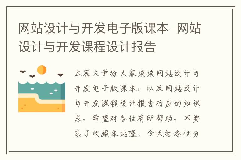 网站设计与开发电子版课本-网站设计与开发课程设计报告