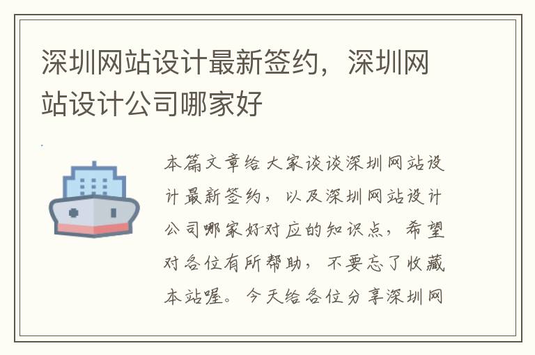 深圳网站设计最新签约，深圳网站设计公司哪家好