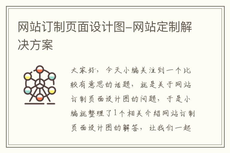 网站订制页面设计图-网站定制解决方案