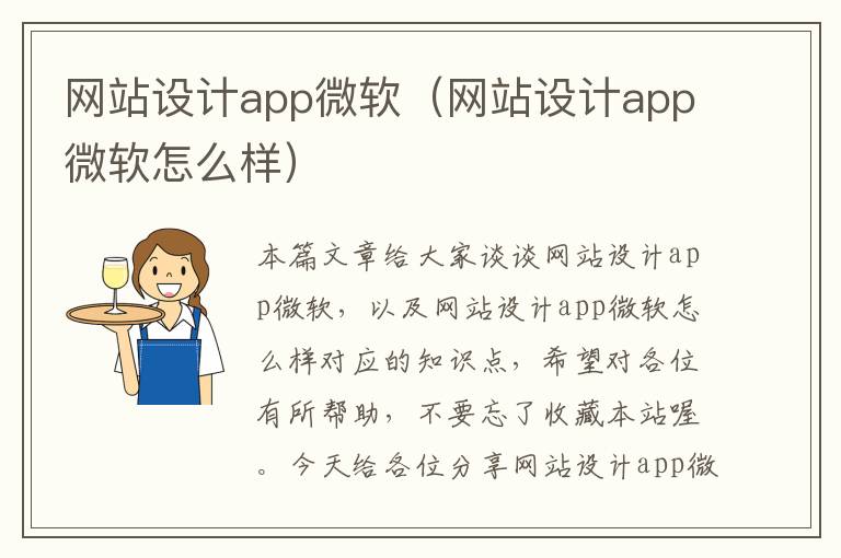 网站设计app微软（网站设计app微软怎么样）