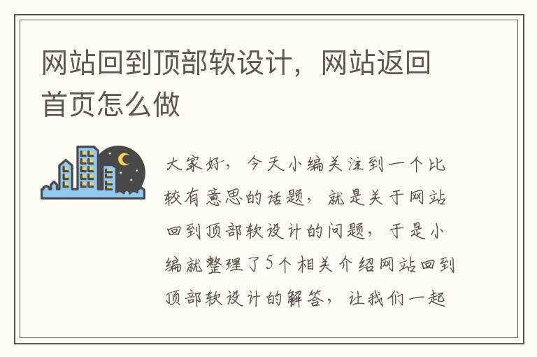 网站回到顶部软设计，网站返回首页怎么做