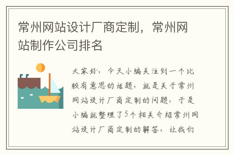 常州网站设计厂商定制，常州网站制作公司排名