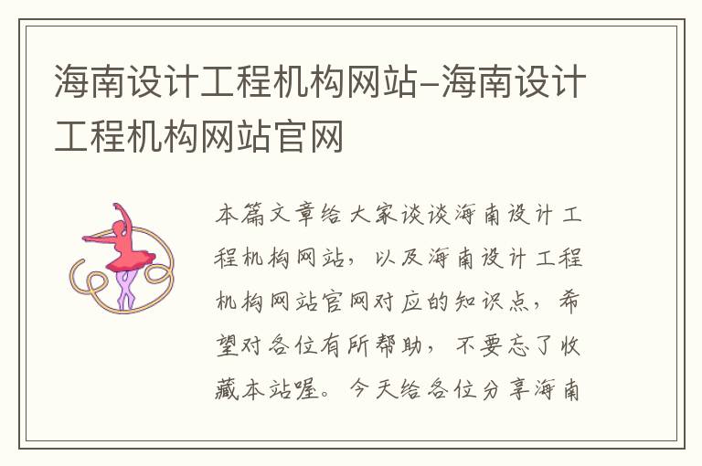 海南设计工程机构网站-海南设计工程机构网站官网