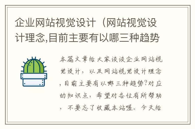 企业网站视觉设计（网站视觉设计理念,目前主要有以哪三种趋势?）