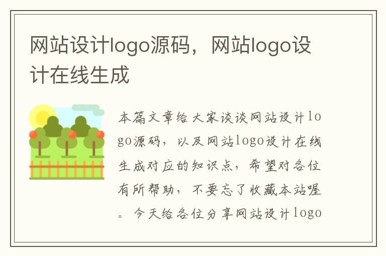 网站设计logo源码，网站logo设计在线生成