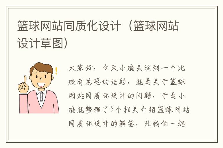 篮球网站同质化设计（篮球网站设计草图）