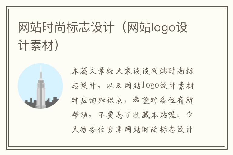 网站时尚标志设计（网站logo设计素材）