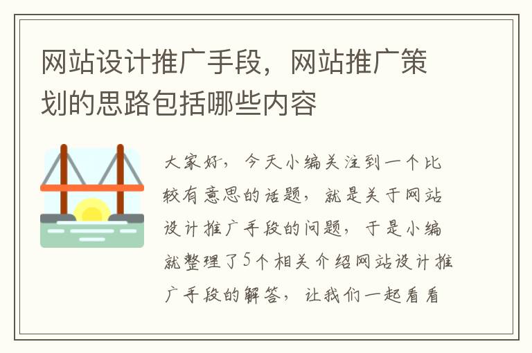 网站设计推广手段，网站推广策划的思路包括哪些内容