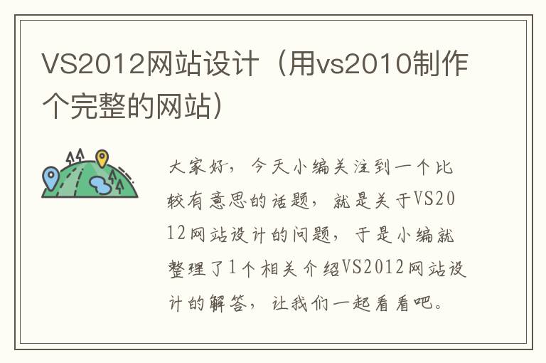 VS2012网站设计（用vs2010制作个完整的网站）