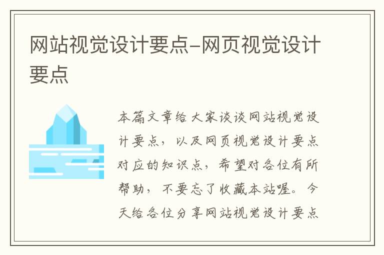 网站视觉设计要点-网页视觉设计要点