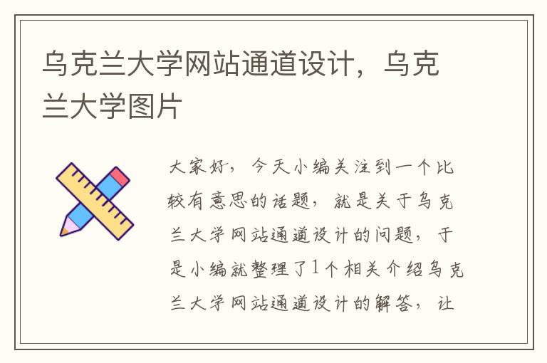 乌克兰大学网站通道设计，乌克兰大学图片