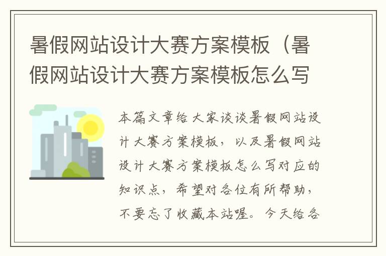 暑假网站设计大赛方案模板（暑假网站设计大赛方案模板怎么写）