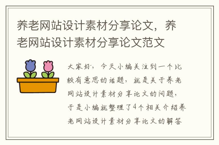 养老网站设计素材分享论文，养老网站设计素材分享论文范文