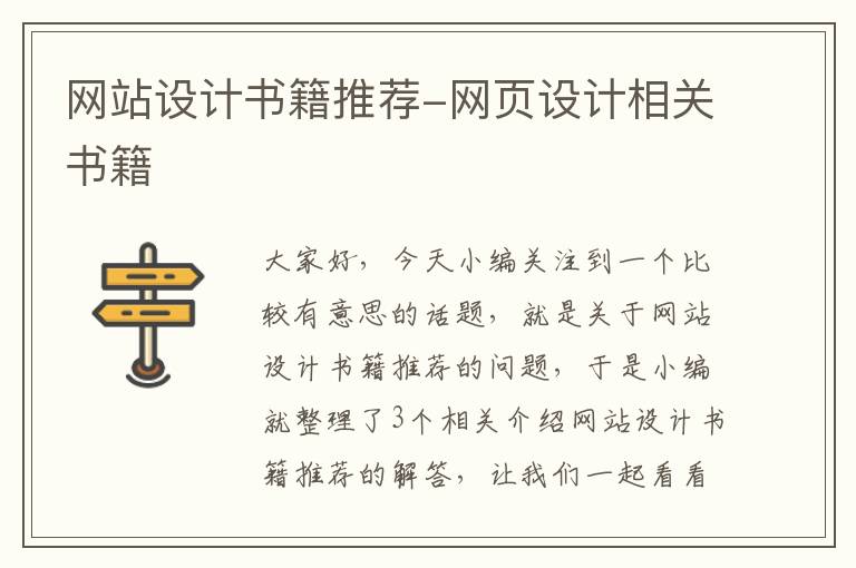 网站设计书籍推荐-网页设计相关书籍